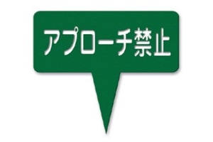 377-G　ラミネートアプローチ禁止